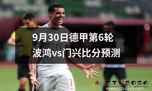 9月30日德甲第6轮波鸿vs门兴比分预测