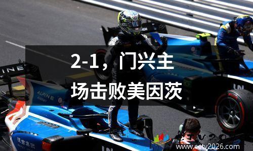 2-1，门兴主场击败美因茨