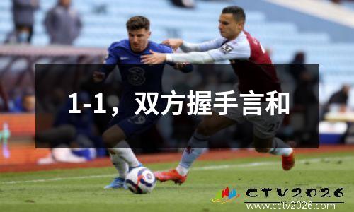 1-1，双方握手言和