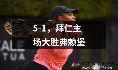 5-1，拜仁主场大胜弗赖堡