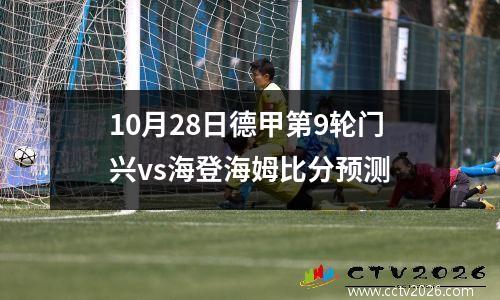 10月28日德甲第9轮门兴vs海登海姆比分预测