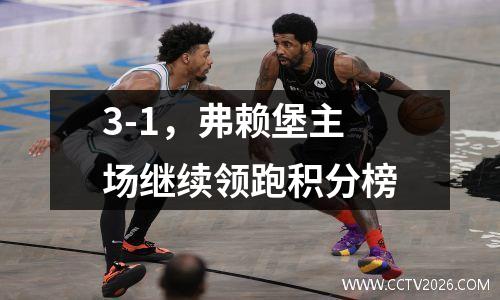3-1，弗赖堡主场继续领跑积分榜