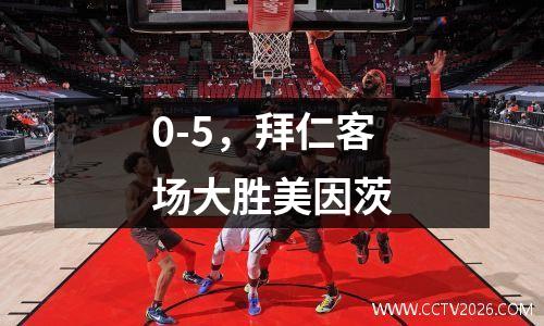 0-5，拜仁客场大胜美因茨