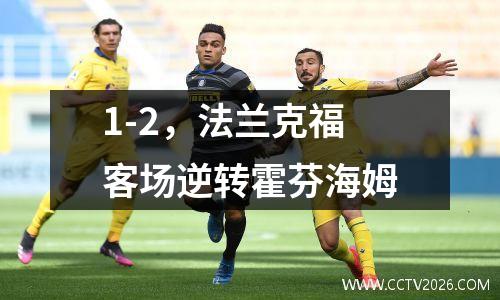 1-2，法兰克福客场逆转霍芬海姆