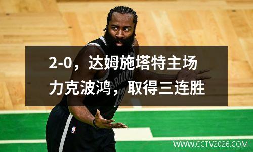 2-0，达姆施塔特主场力克波鸿，取得三连胜