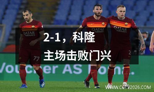 2-1，科隆主场击败门兴