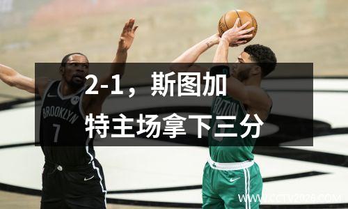 2-1，斯图加特主场拿下三分