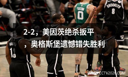 2-2，美因茨绝杀扳平，奥格斯堡遗憾错失胜利
