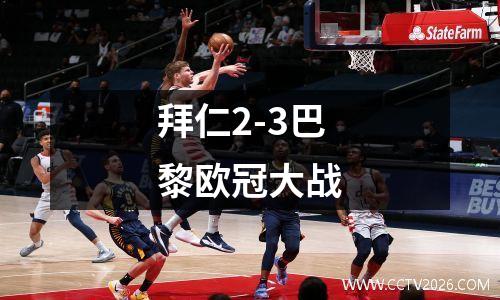 拜仁2-3巴黎欧冠大战