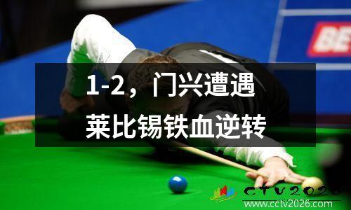 1-2，门兴遭遇莱比锡铁血逆转