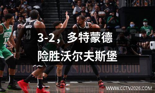3-2，多特蒙德险胜沃尔夫斯堡