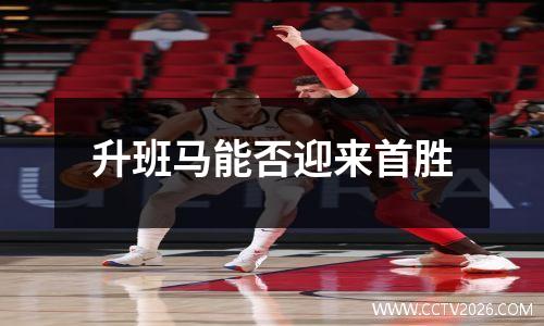 升班马能否迎来首胜