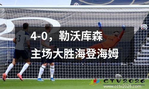 4-0，勒沃库森主场大胜海登海姆