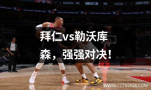 拜仁vs勒沃库森，强强对决！