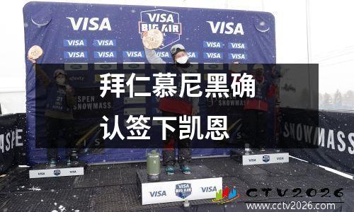 拜仁慕尼黑确认签下凯恩