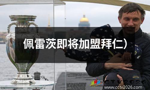 佩雷茨即将加盟拜仁）