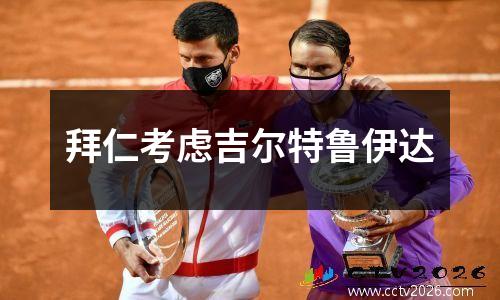 拜仁考虑吉尔特鲁伊达