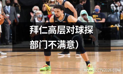 拜仁高层对球探部门不满意）