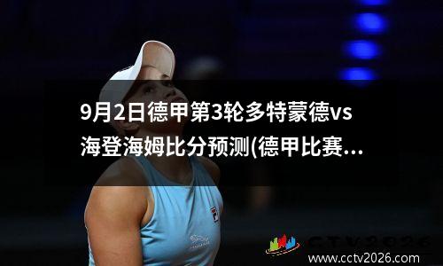 9月2日德甲第3轮多特蒙德vs海登海姆比分预测(德甲比赛预测，多特蒙德对阵海登海姆)