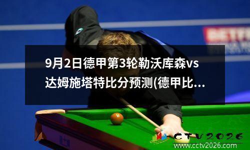 9月2日德甲第3轮勒沃库森vs达姆施塔特比分预测(德甲比赛预测，勒沃库森对阵达姆施塔特)