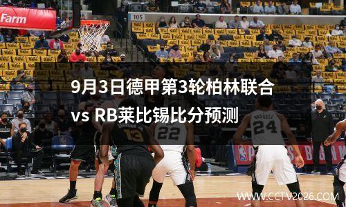9月3日德甲第3轮柏林联合vs RB莱比锡比分预测