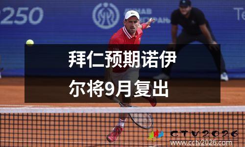 拜仁预期诺伊尔将9月复出
