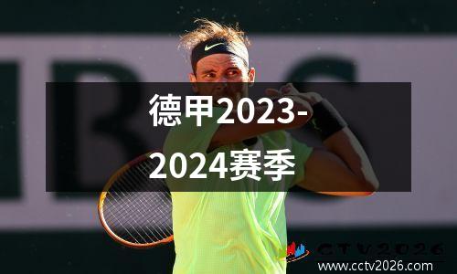 德甲2023-2024赛季