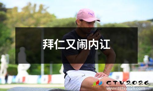 拜仁又闹内讧