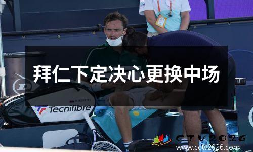 拜仁下定决心更换中场