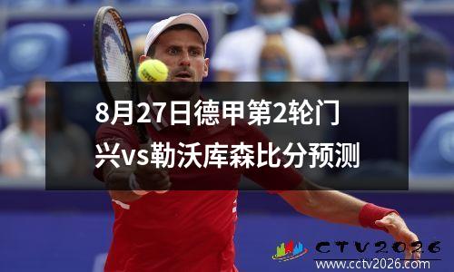 8月27日德甲第2轮门兴vs勒沃库森比分预测