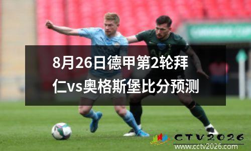 8月26日德甲第2轮拜仁vs奥格斯堡比分预测