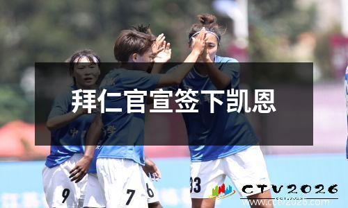 拜仁官宣签下凯恩