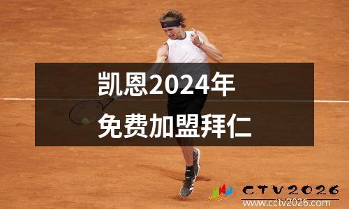 凯恩2024年免费加盟拜仁