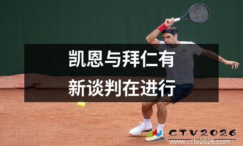 凯恩与拜仁有新谈判在进行