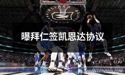 曝拜仁签凯恩达协议