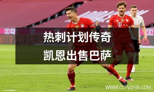 热刺计划传奇凯恩出售巴萨