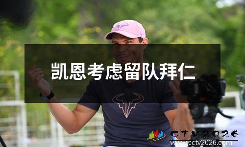 凯恩考虑留队拜仁