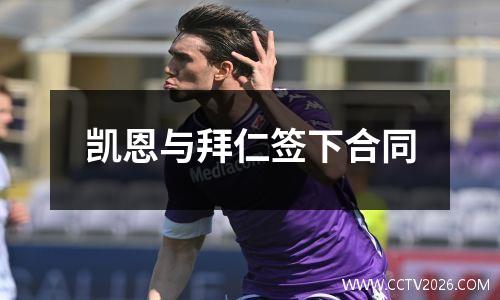 凯恩与拜仁签下合同