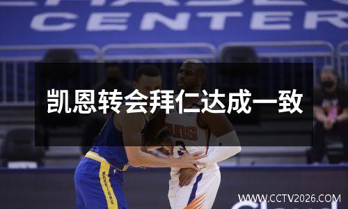 凯恩转会拜仁达成一致
