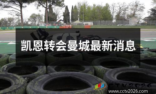 凯恩转会曼城最新消息