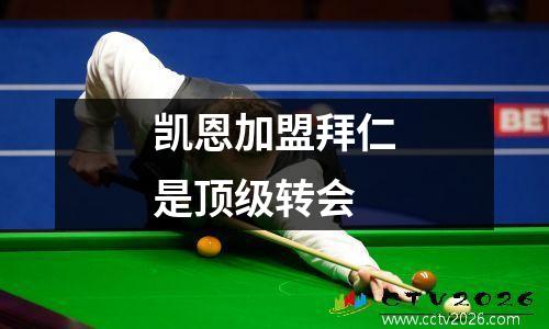 凯恩加盟拜仁是顶级转会