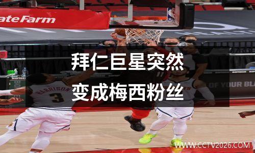 拜仁巨星突然变成梅西粉丝
