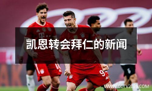 凯恩转会拜仁的新闻