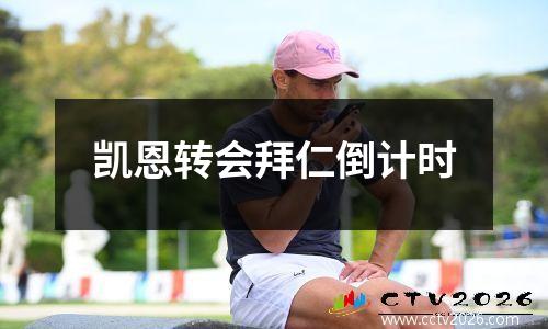 凯恩转会拜仁倒计时