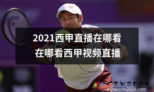 2021西甲直播在哪看 在哪看西甲视频直播