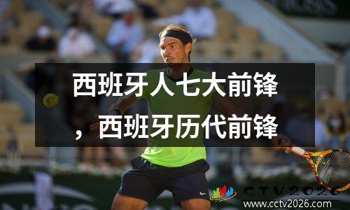 西班牙人七大前锋，西班牙历代前锋