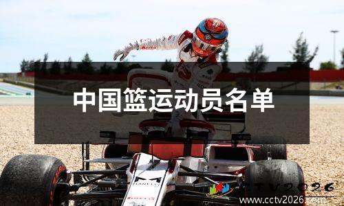 中国篮运动员名单