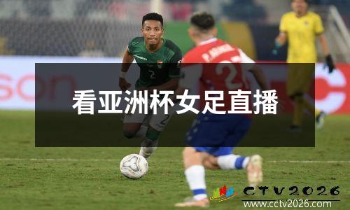 看亚洲杯女足直播