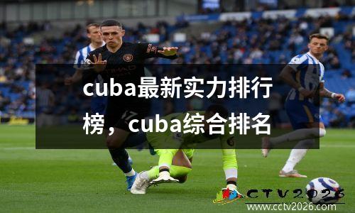 cuba最新实力排行榜，cuba综合排名
