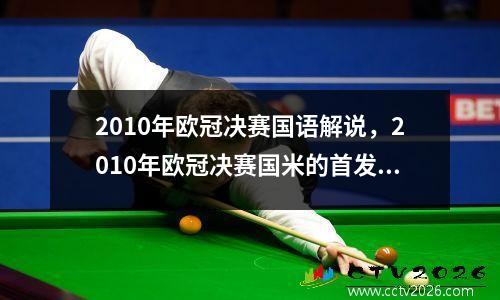 2010年欧冠决赛国语解说，2010年欧冠决赛国米的首发阵容